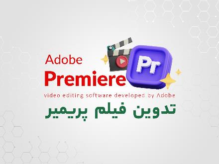دوره آموزش تدوین پریمیر