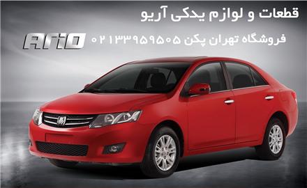 لوازم یدکی آریو