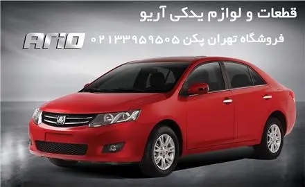 لوازم یدکی آریو
