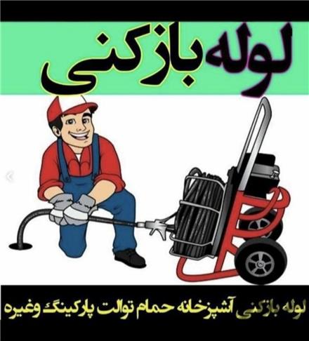 لوله بازکنی دهقان شبانه روزی بدون تعطیلی ضمانتی