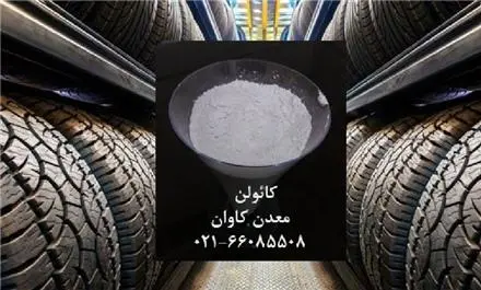 فروش کائولن معدن کاوان برای لاستیک و پلاستیک
