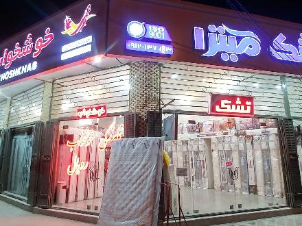 تشک خوشخواب رویا رویال اصفهان و خمینی شهر