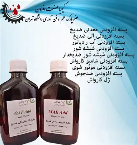پکیج ادتیو ضدیخ , افزودنی ضدیخ , مواد اولیه ضدیخ ، مواد آب رادیاتور و شیشه شور