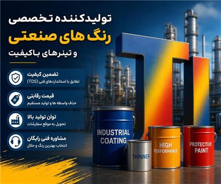 نوآوران تیوان صنعت | تولید کننده انواع رنگ و تینر