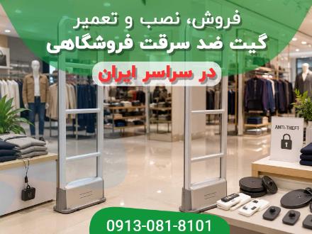 گیت فروشگاهی | خرید گیت ضد سرقت با گارانتی