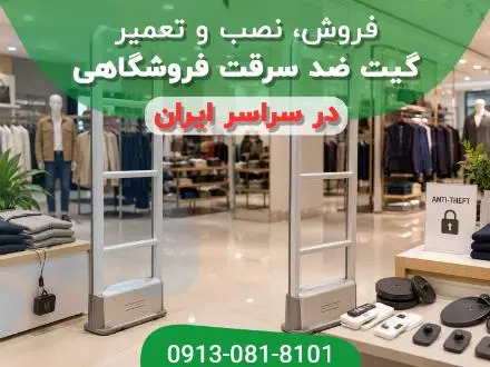 گیت فروشگاهی | خرید گیت ضد سرقت با گارانتی
