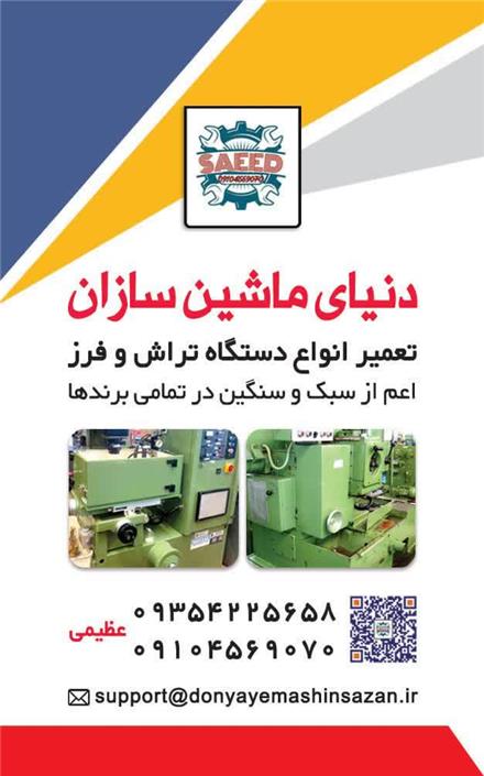 تعمیرات‌ دستگاه‌ تراش‌ و فرز