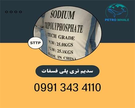 خرید و فروش سدیم تری پلی فسفات (STPP)