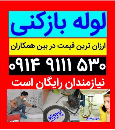 لوله بازکنی در تبریز ولیعصر باغمیشه مرزداران نصر رشدیه عباسی آبرسان پاستور زعفرانیه (مناسب و ارزان)