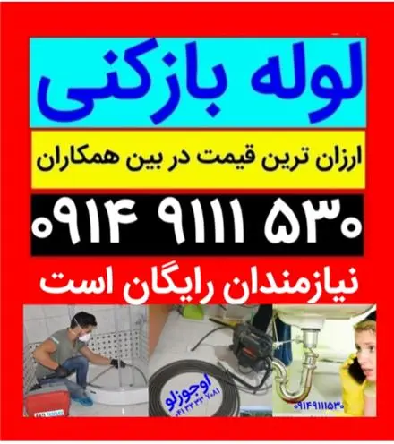لوله بازکنی در تبریز ولیعصر باغمیشه مرزداران نصر رشدیه عباسی آبرسان پاستور زعفرانیه (مناسب و ارزان)