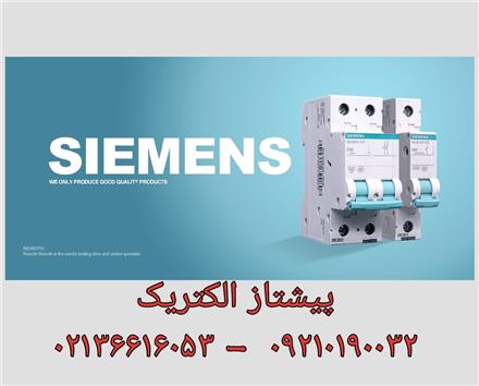 فروش زیمنس فروش کنتاکتور زیمنس انواع کلید siemens
