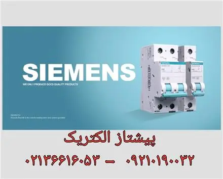 فروش زیمنس فروش کنتاکتور زیمنس انواع کلید siemens