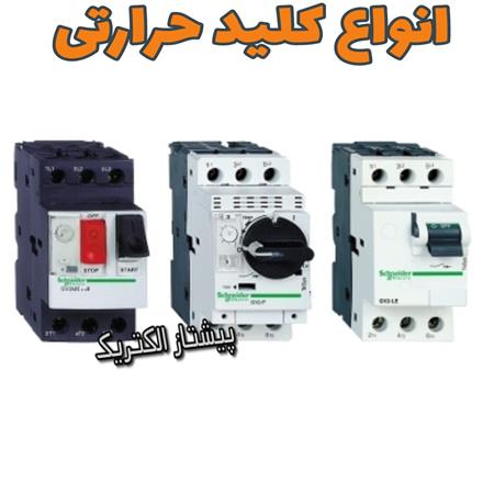 فروش انواع کلید حرارتی در رنج آمپرهای مختلف