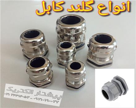 فروش انواع گلند کابل و بست کابل