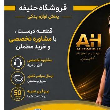 پخش‌ لوازم‌ یدکی | هاوال و فاو ( بسترن )