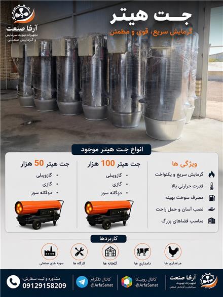 قیمت و خرید انواع جت هیتر گازی ، گازوئیلی و دوگانه‌سوز