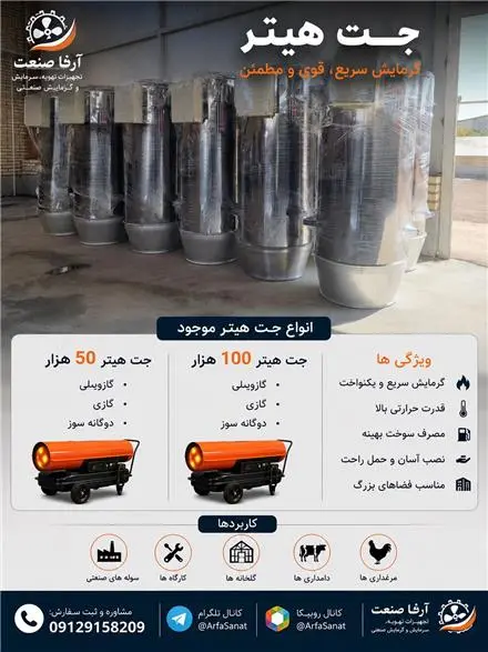 قیمت و خرید انواع جت هیتر گازی ، گازوئیلی و دوگانه‌سوز