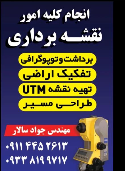انجام کلیه خدمات فنی و نقشه برداری ساختمان در شهرستان نور نوشهر محمودآباد