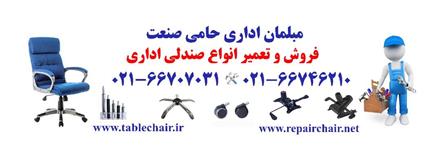 تعویض قطعات و تعمیرات صندلی ، تعمیر صندلی اداری در محل