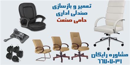 تعویض قطعات صندلی اداری در محل