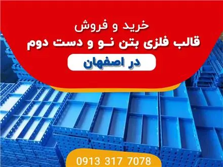 خرید و فروش لوله داربست دست دوم