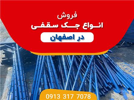 فروش جک سقفی