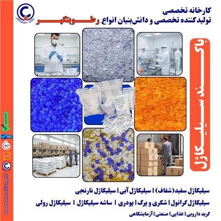 کارخانه‌‌ تولید سیلیکاژل‌ و‌ ساشه‌‌ سیلیکاژل‌ رطوبت گیر