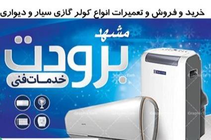 لوازم و قطعات کولر گازی های سیار پرتابل