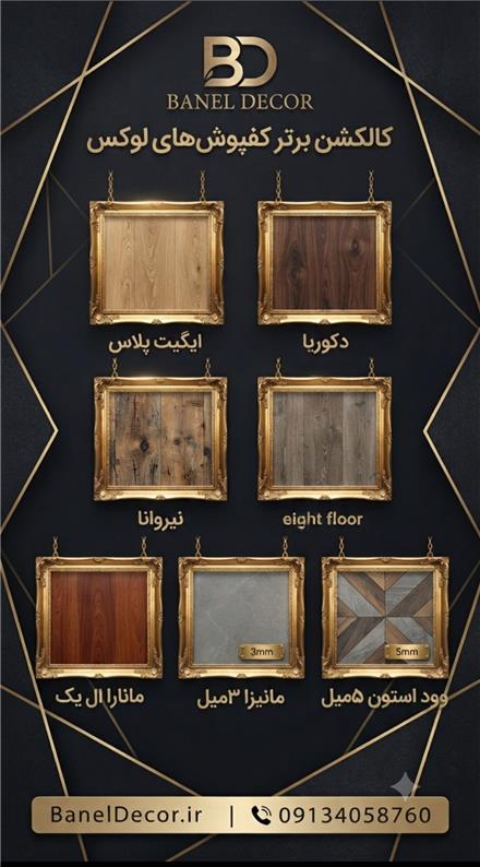 بانل دکور | مرکز پخش و فروش انواع کفپوش