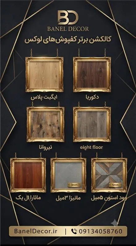 بانل دکور | مرکز پخش و فروش انواع کفپوش