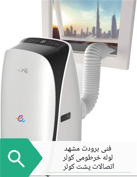 لوله خرطومی کولر گازی ایوولی evvoli