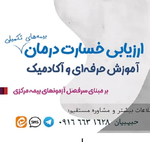 آموزش ارزیابی خسارت درمان بیمه مرکزی