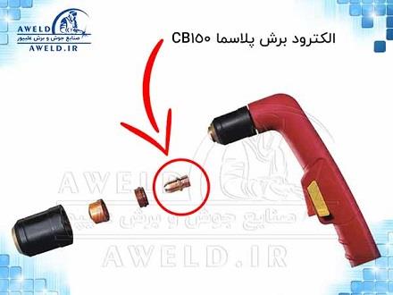 الکترود پلاسما CB150