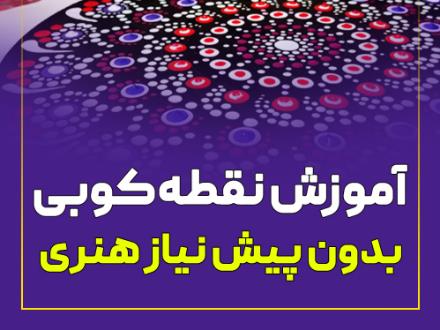 آموزش نقطه کوبی (مقدماتی تا پیشرفته)