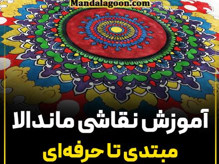 آموزش جامع نقاشی ماندالا (مقدماتی تا پیشرفته)