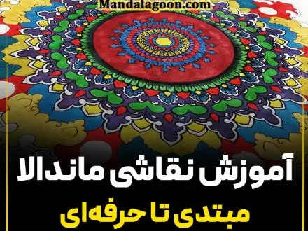 آموزش جامع نقاشی ماندالا (مقدماتی تا پیشرفته)