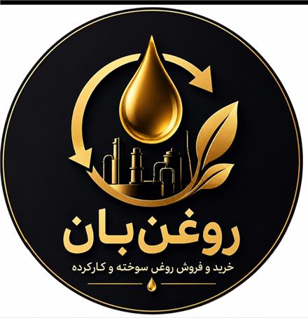 خریدار روغن سوخته سالم برگشتی