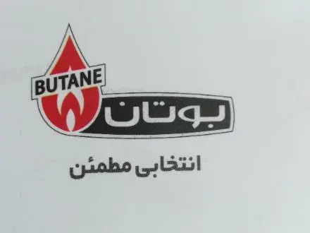 خدمات تعمیر پکیج بوتان . ایران رادیاتور . در تهران
