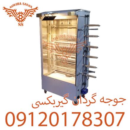 جوجه گردان شش سیخ گیربکسی نقد و اقساط
