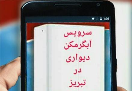 سرویس آبگرمکن و پکیج و بخاری در تبریز
