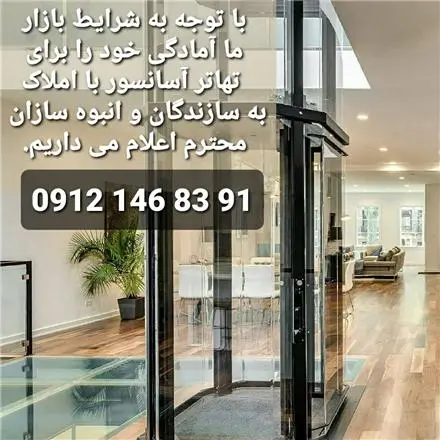 تهاتر آسانسور و پله برقی