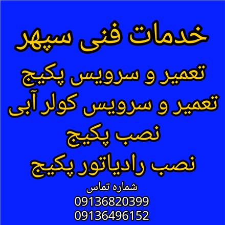 نصب پکیج لورچ