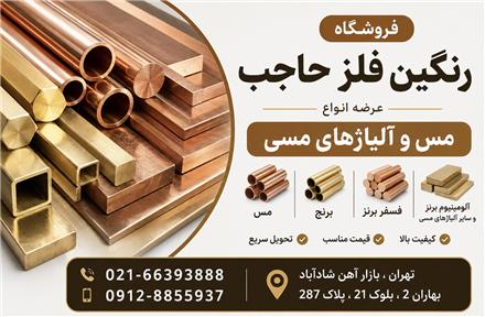 رنگین فلز حاجب مس و آلیاژهای مس