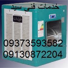 تعمیرکار کولر آبی در اصفهان