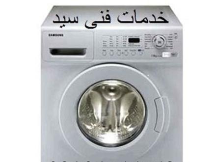 تعمیرکار سیار ماشین لباسشوئی در اصفهان