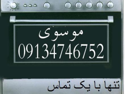 تعمیرکار اجاق گاز در شاهین شهر