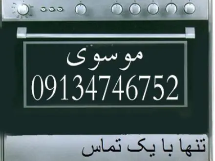 تعمیرکار اجاق گاز در شاهین شهر