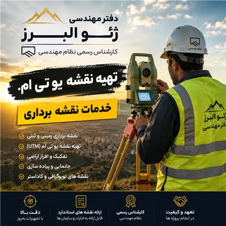خدمات نقشه برداری در کرج - هشتگرد