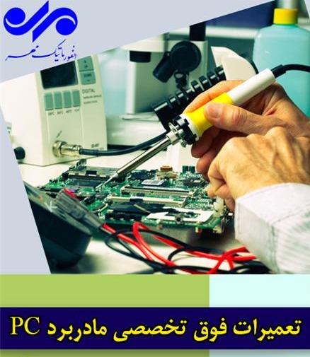 تعمیرات فوق تخصصی مادربرد