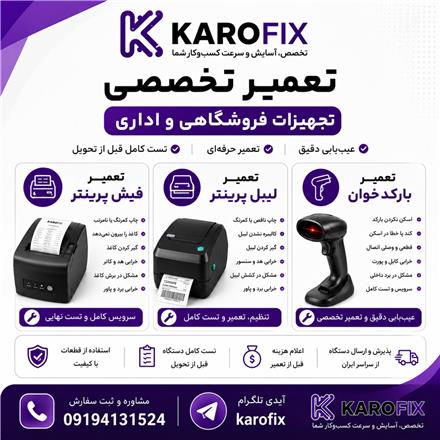 تعمیر لیبل پرینتر ، تعمیر فیش پرینتر ، تعمیر بارکد خوان